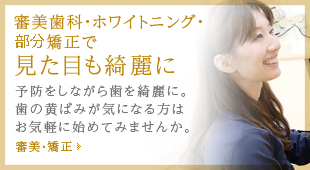 審美歯科・ホワイトニング・プチ矯正で 見た目も綺麗に